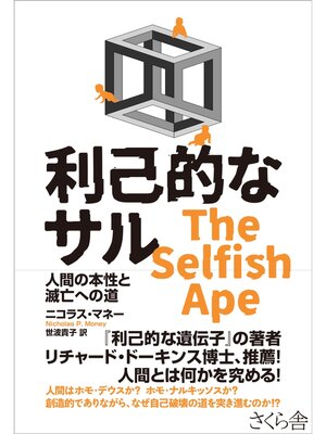 cover image of 利己的なサル